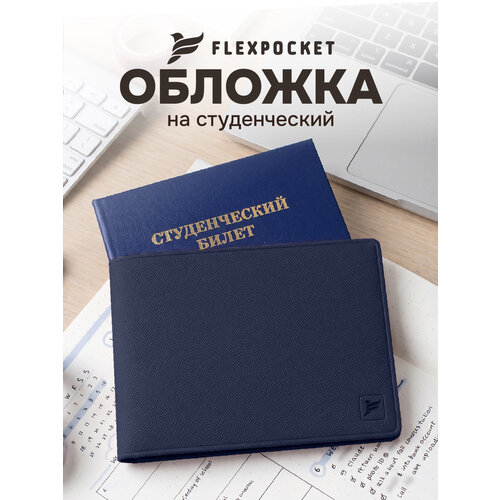 Обложка для студенческого билета Flexpocket, темно-синий
