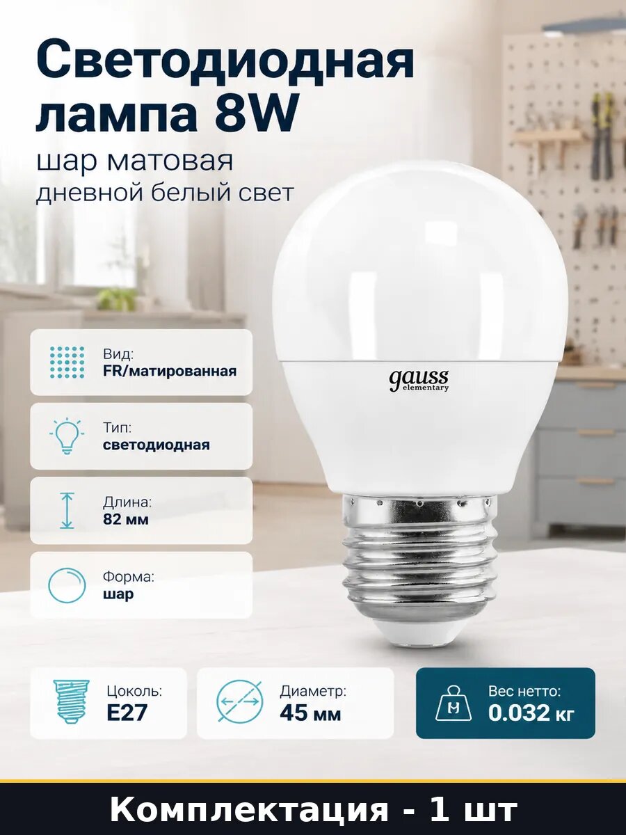 Светодиодная лампа 8W шар матовая дневной белый свет