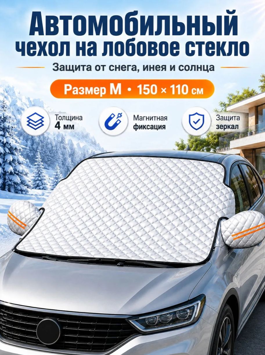 Магнитный чехол для защиты лобового стекла от снега и льда