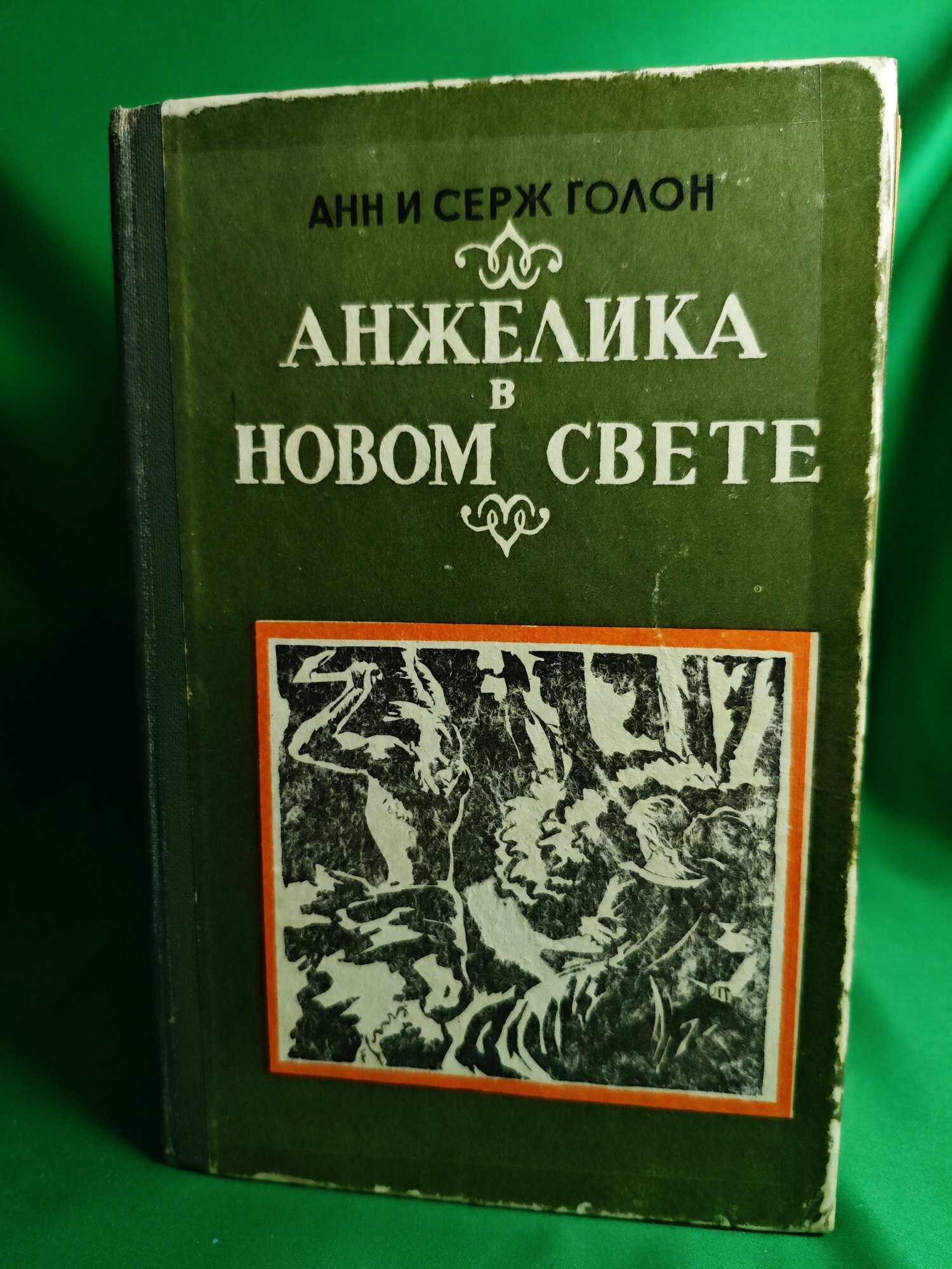 Анжелика в Новом Свете Букинистическая книга для всех. Печатное издание.