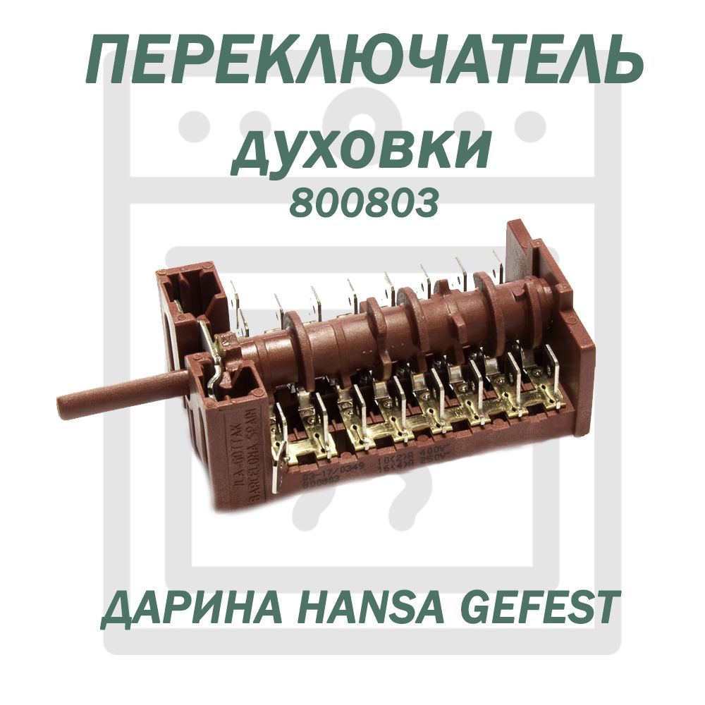 Переключатель режимов духового шкафа Дарина 10 позиций (9+0) 800803 COK324UN