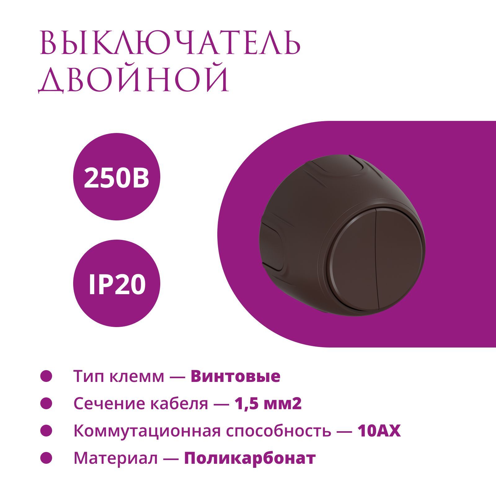 Выключатель двухклавишный накладной Rotondo (OneKeyElectro), коричневый.