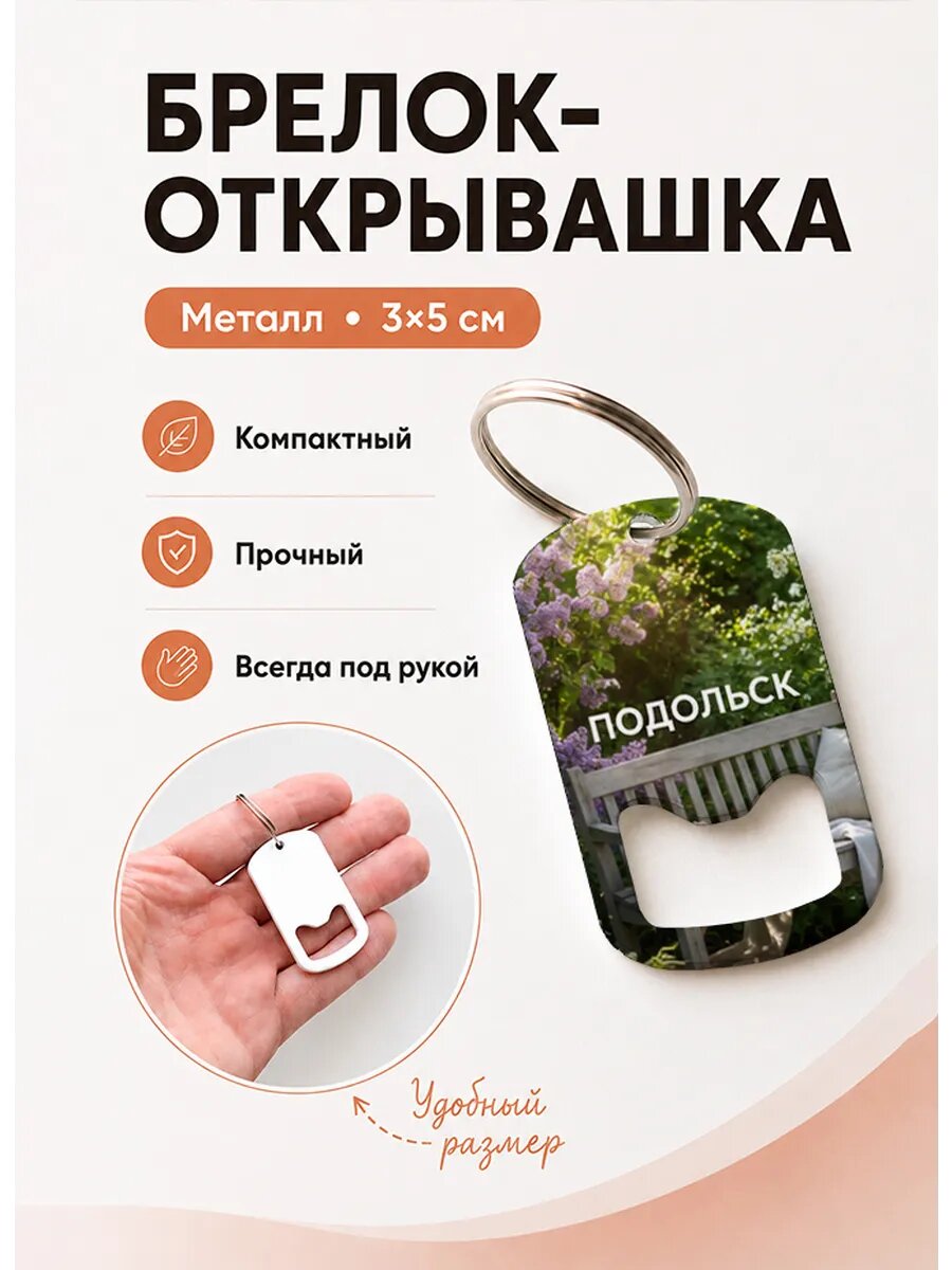 Брелок открывашка "Скамейка Под Сиренью"