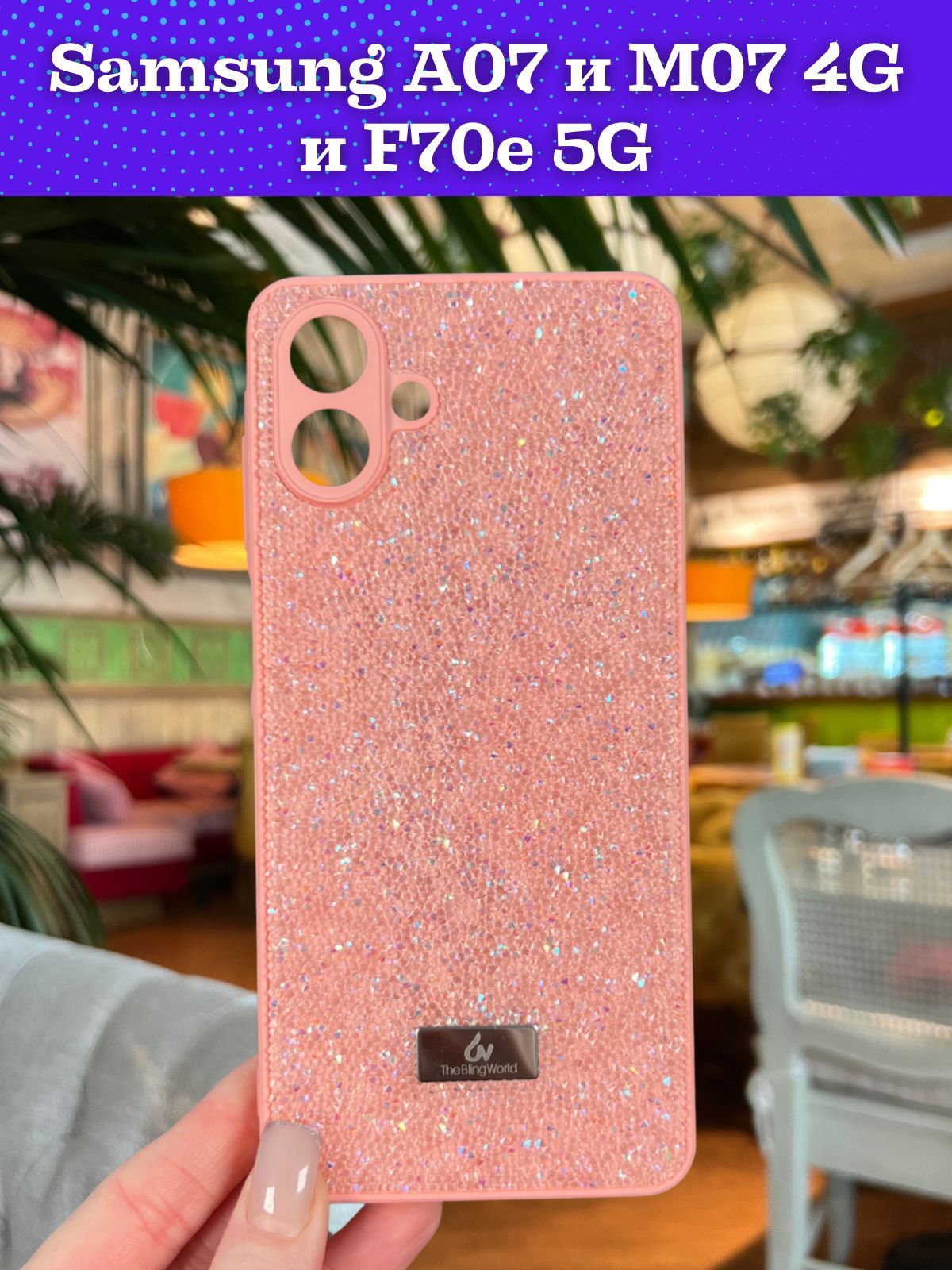 Чехол на Samsung A07 и M07 4G и F70e 5G / Самсунг А07 и М07 4G и Ф70е 5G силиконовый the bling world (Розовый)