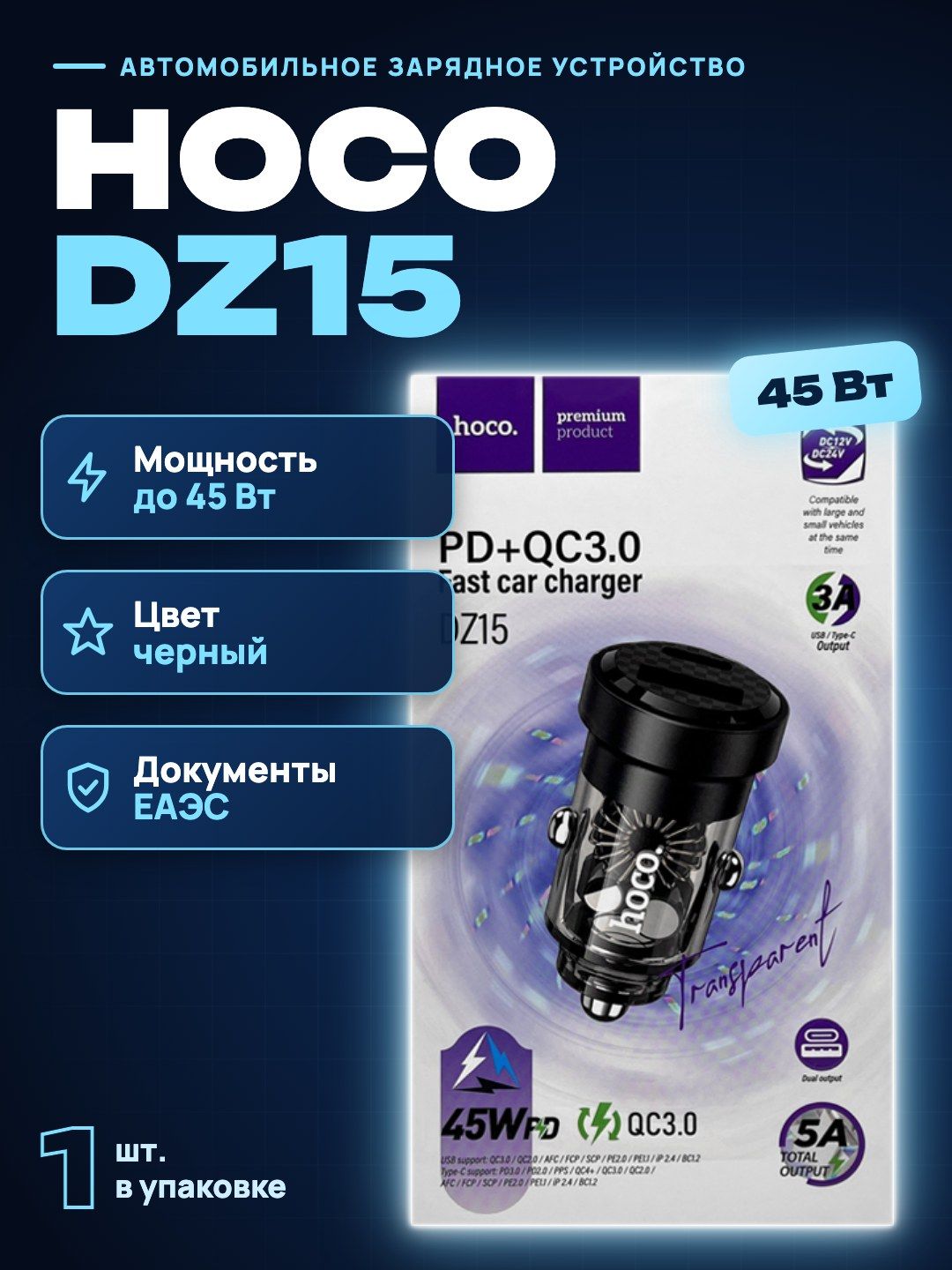 Автомобильное зарядное устройство Hoco DZ15 45 Вт, черный