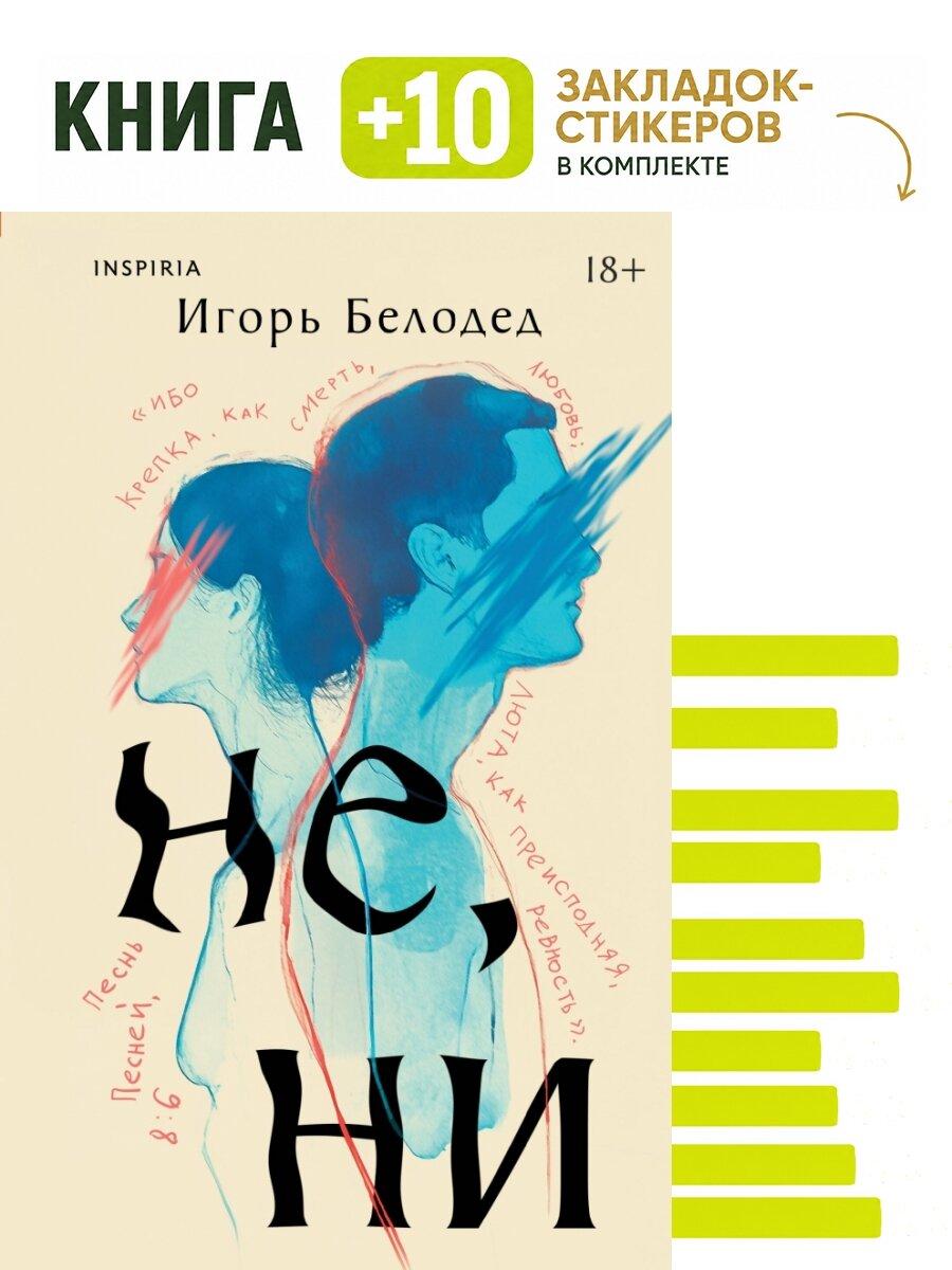 Не, ни. Комплект: книга + 10 закладок-стикеров