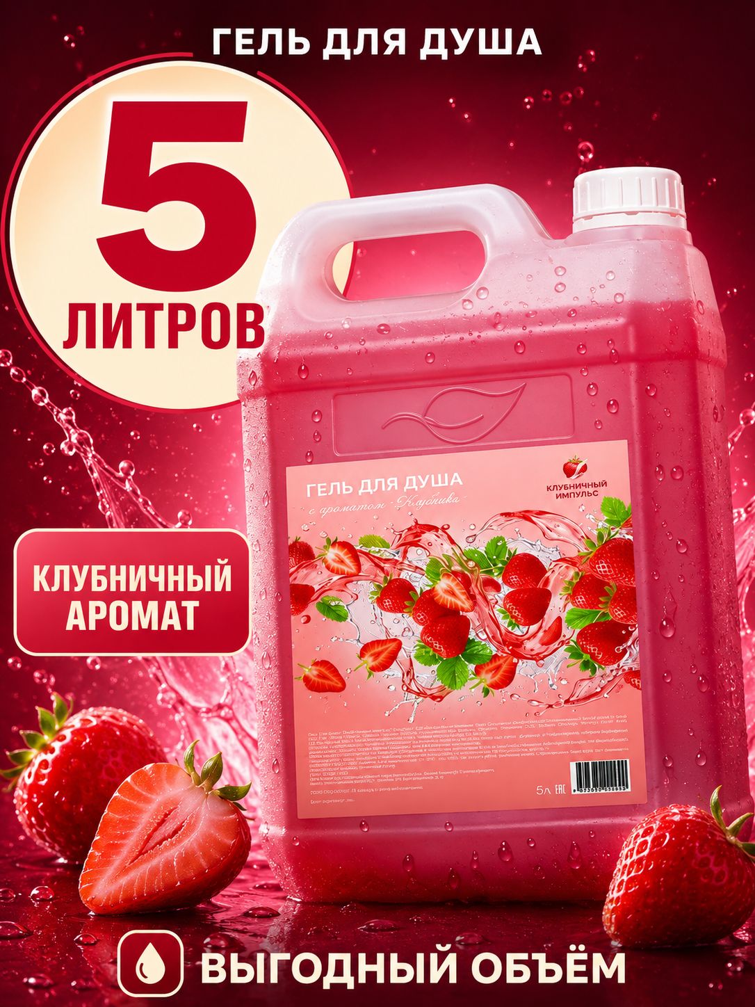 Гель для душа Клубника 5 л - парфюмированный увлажняющий, нежный аромат спелой ягоды