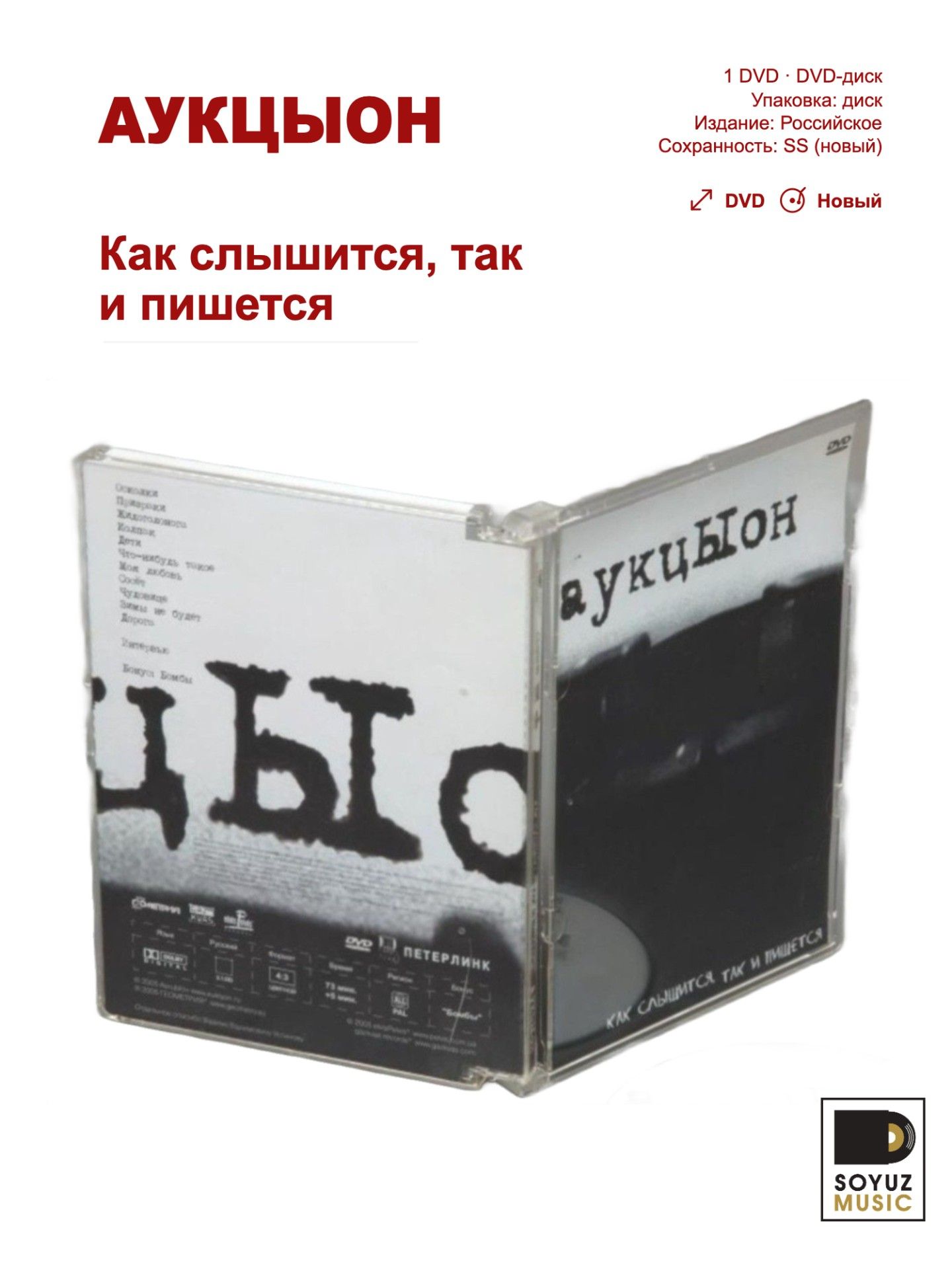 АукцЫон. Как слышится, так и пишется (DVD диск)