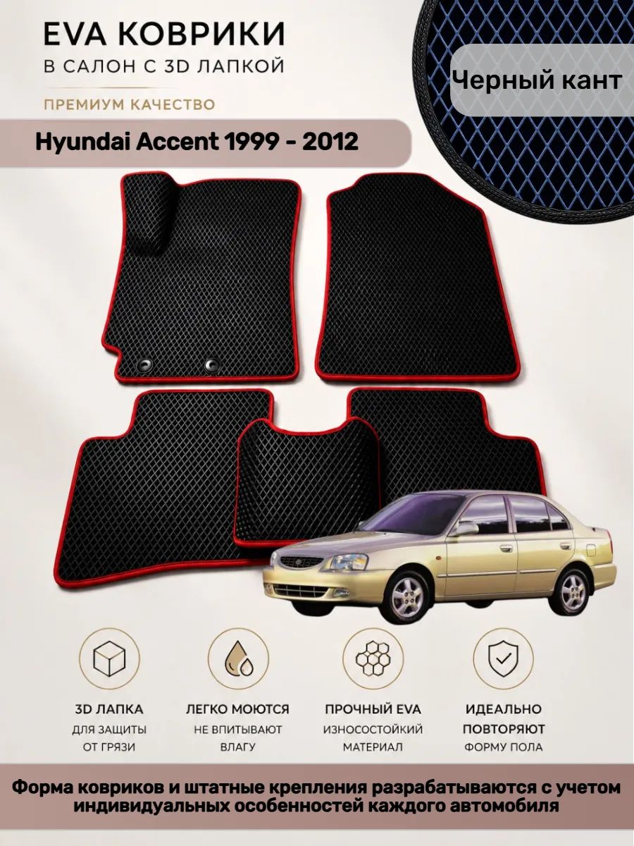 EVA коврики с 3D лапкой Хендай Акцент Hyundai Accent