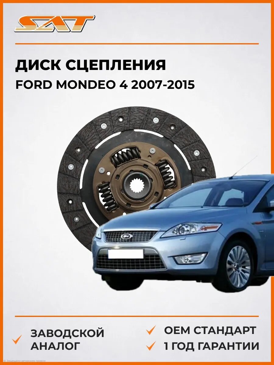 Диск сцепления SAT ST1679189 Форд Мондео 4 Ford Mondeo 4 2007-2015