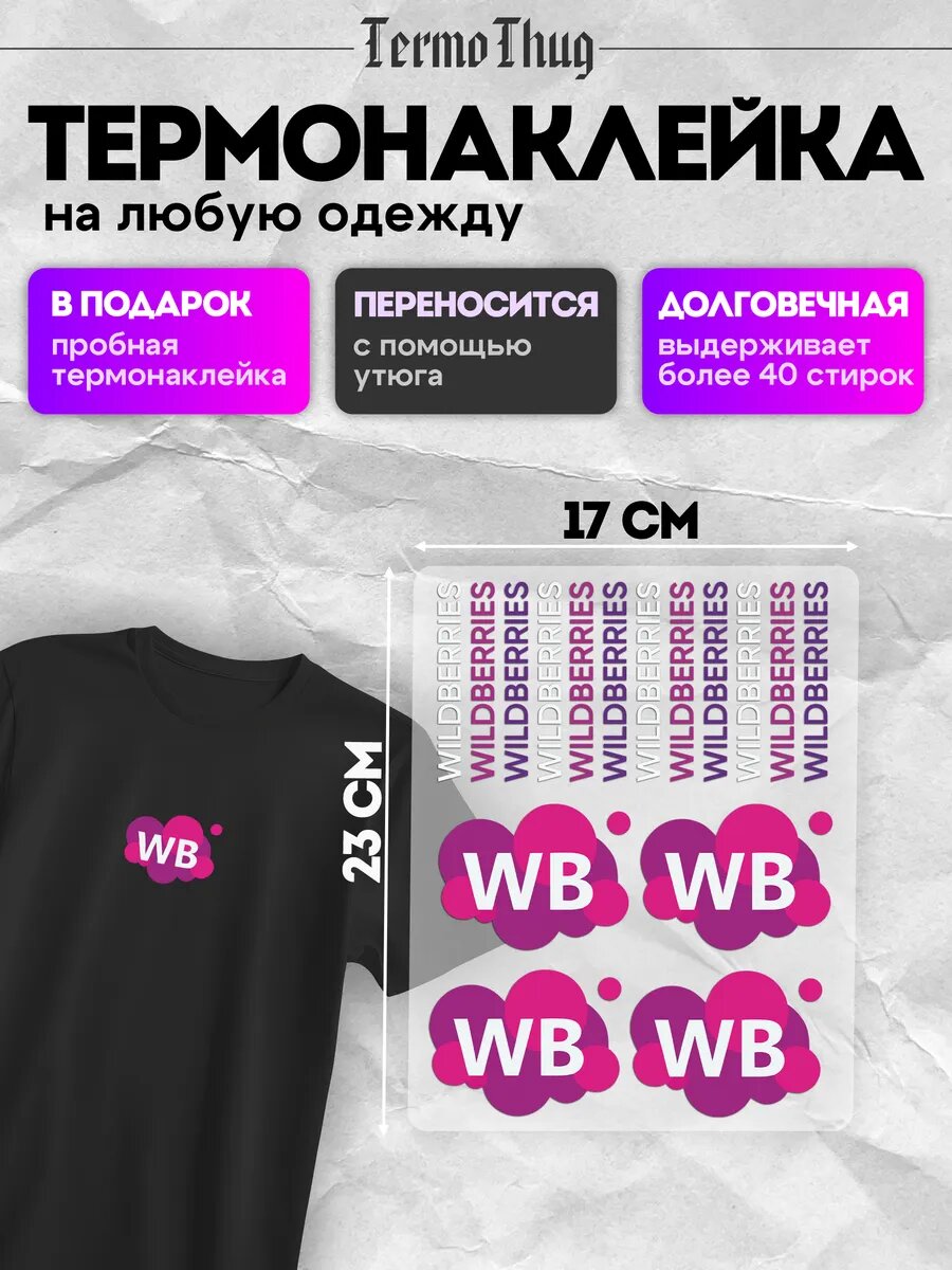 Набор термонаклеек на одежду Wildberries термотрансфер