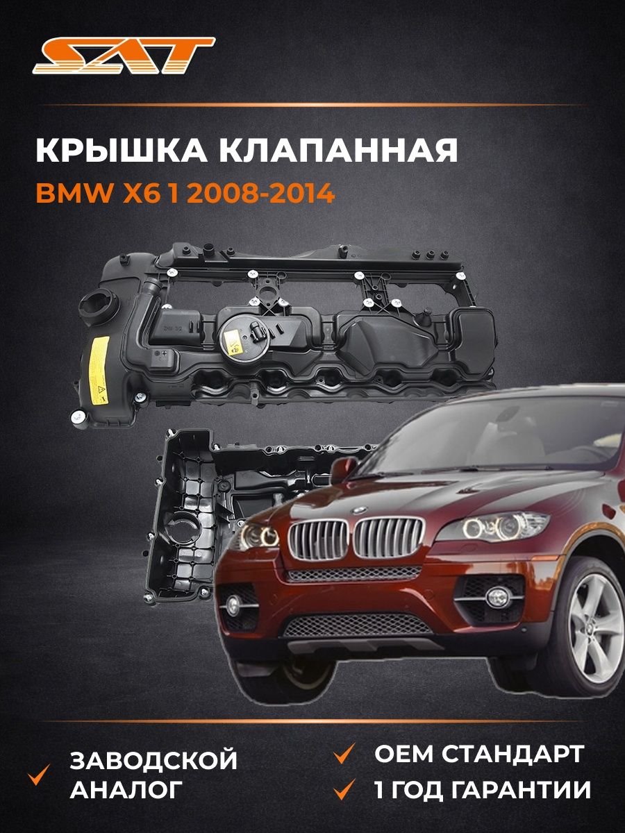 Крышка клапанная SAT ST11127570292 БМВ X6 1 BMW X6 1 2008-2014