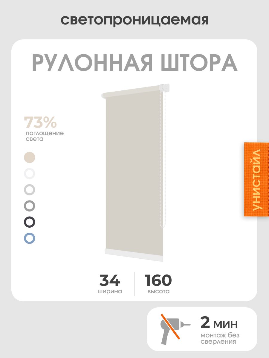 Рулонная штора 34x160 светопроницаемая, на окна, бежевый