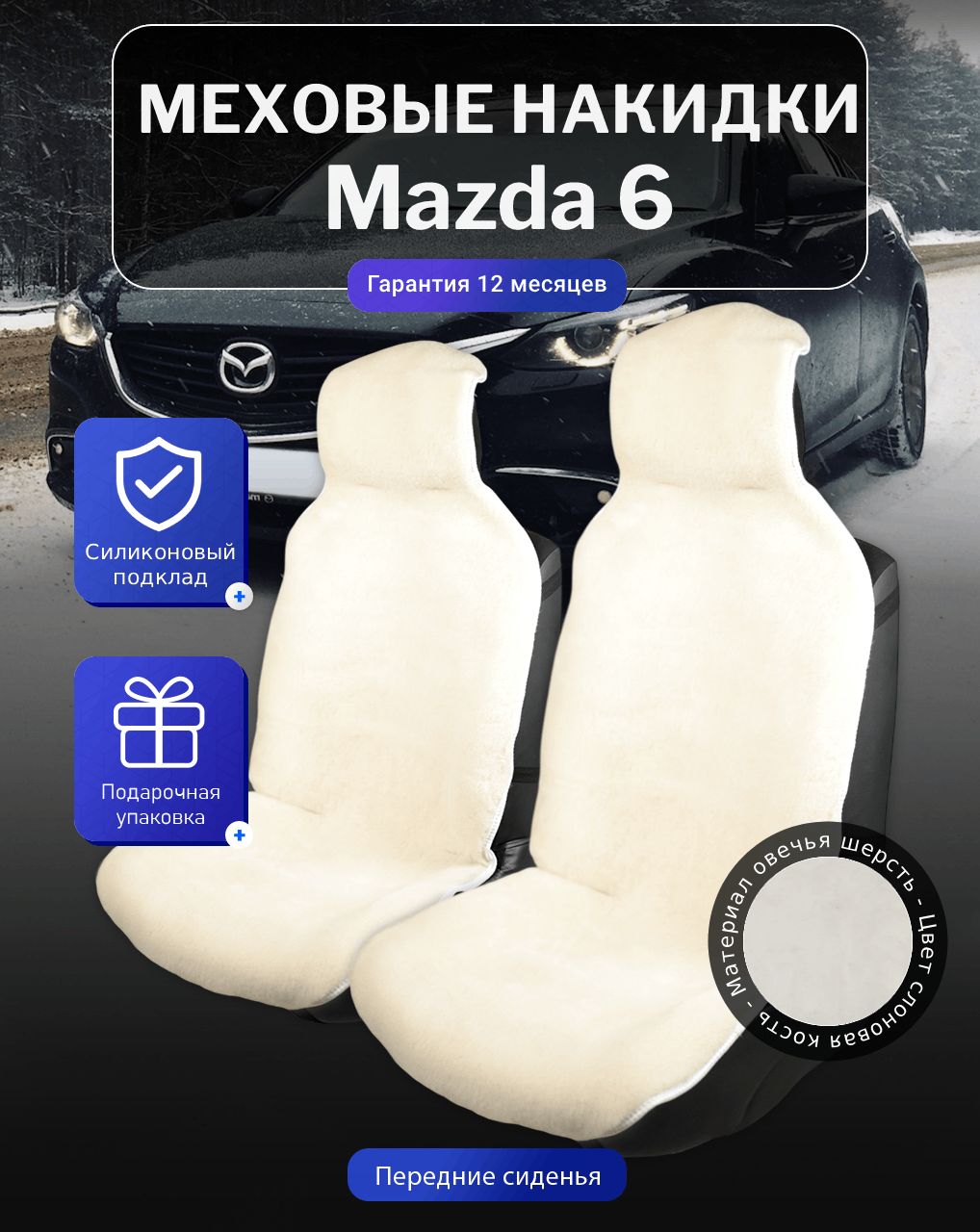 Меховые накидки на Mazda 6, Мазда 6, перед, овечья шерсть, подклад - силикон, цвет - белый