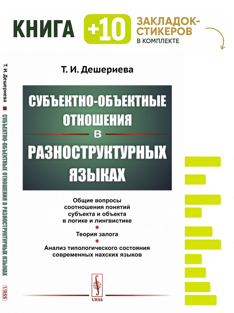 Субъектно-объектные отношения в разноструктурных языках. . Комплект: книга + 10 закладок-стикеров