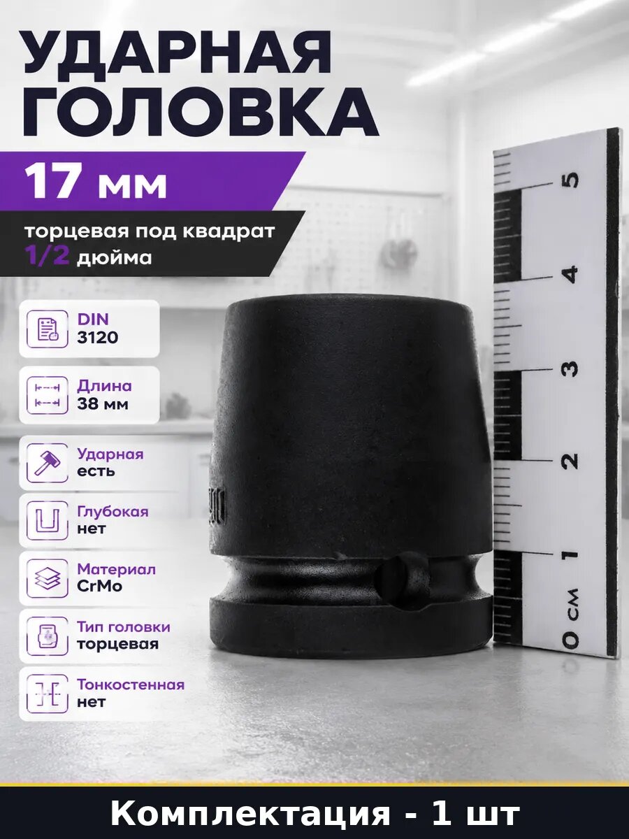 Ударная головка 17 мм торцевая под квадрат 1/2 дюйма