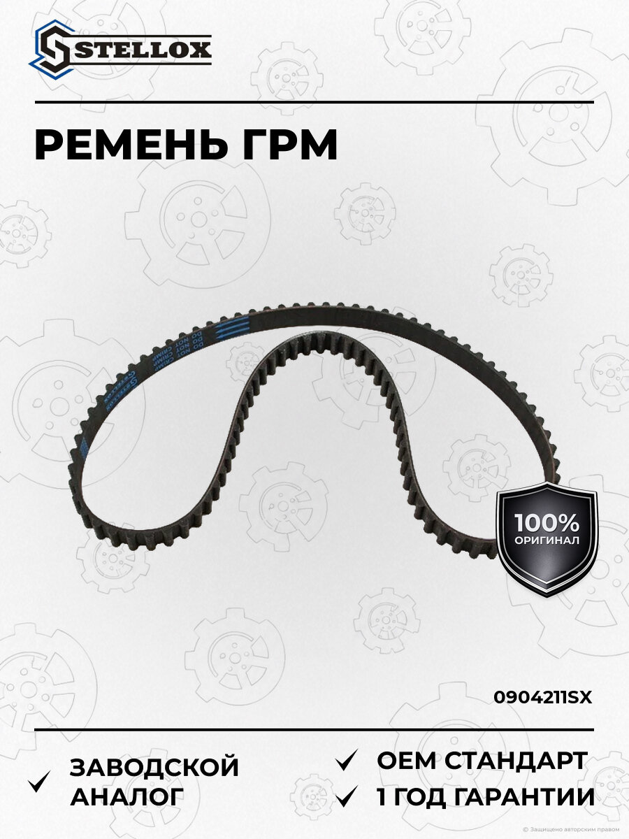 Ремень газораспределительного механизма Stellox 0904211SX 1988-2008