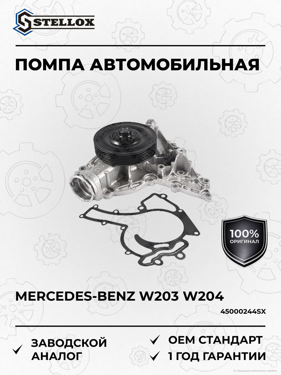 Помпа Stellox 45000244SX Мерседес Mercedes 2004-2023