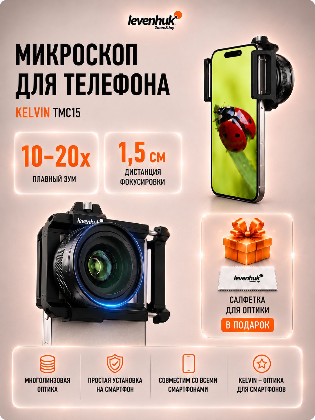 Микроскоп для телефона Levenhuk Kelvin TMC15