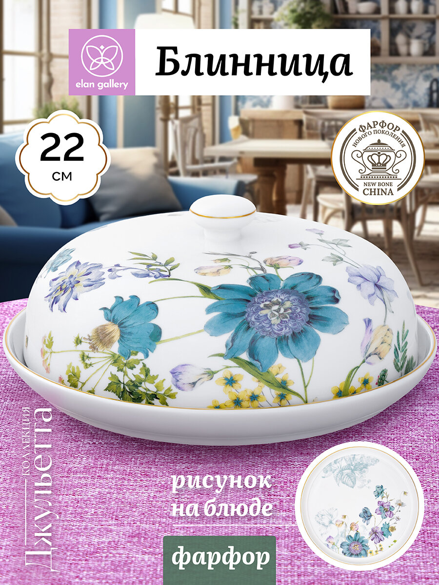Блюдо для блинов сервировочное, блинница 22х22х9.5 см Elan Gallery Juliette, фарфор