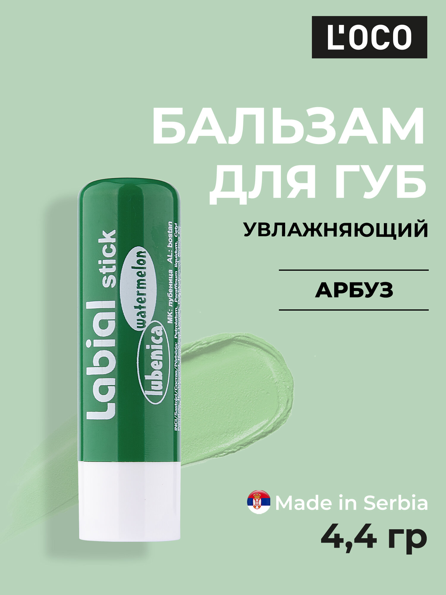 Бальзам для губ LOCO Арбуз 4,4 гр