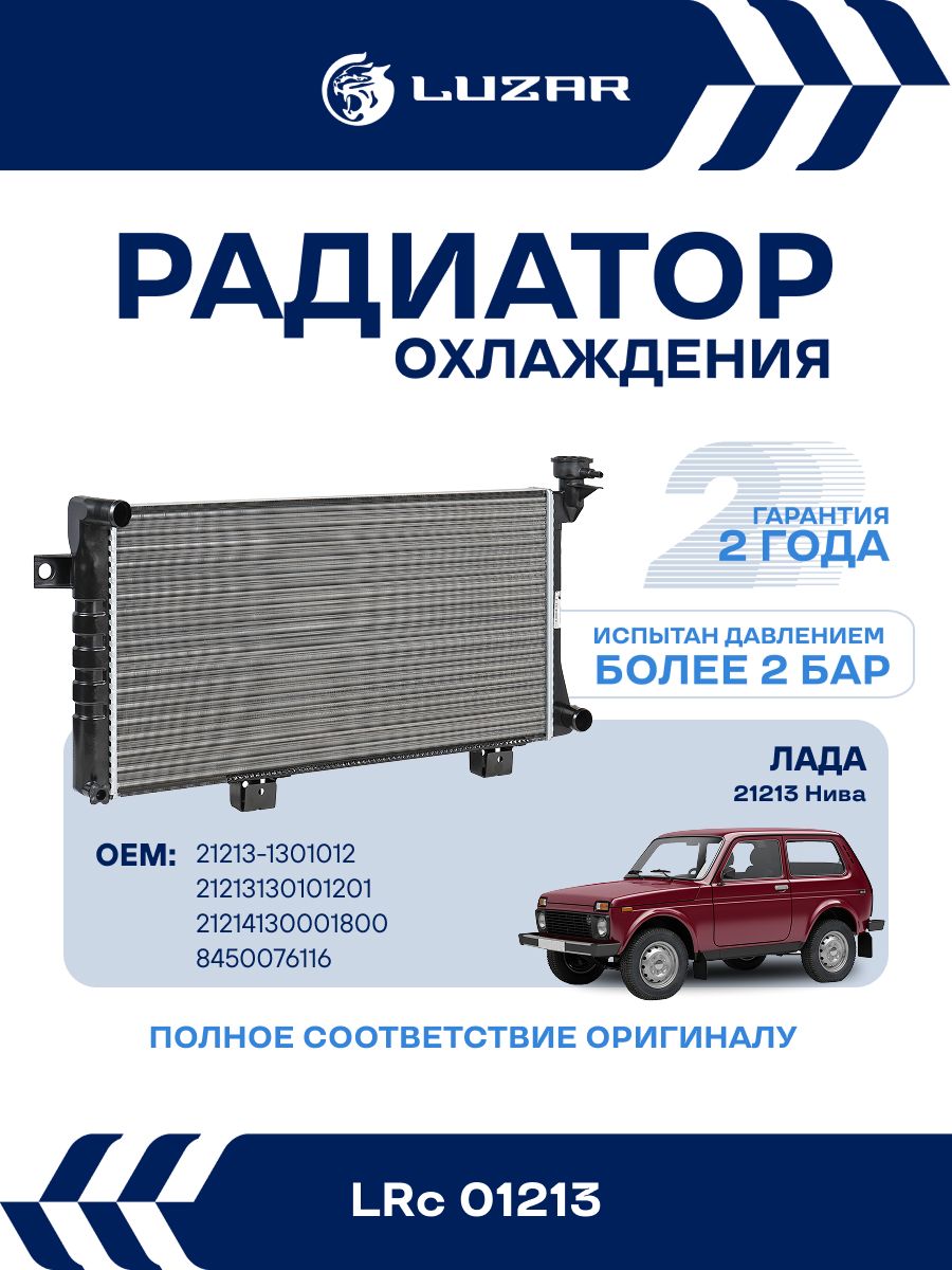Радиатор охлаждения ВАЗ 21213 карбюр. алюм. (LUZAR) LRc 01213