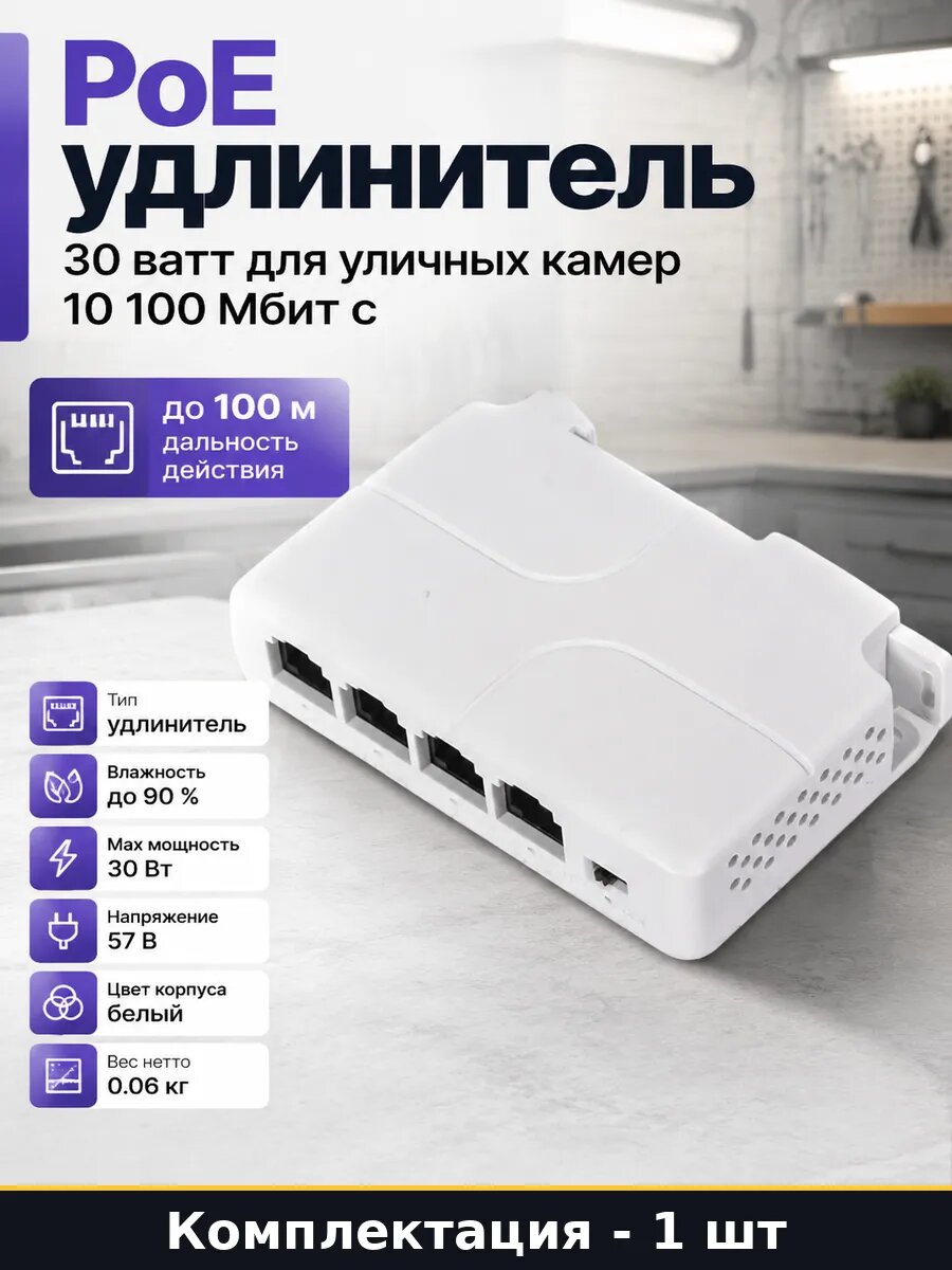 PoE удлинитель 30 ватт для уличных камер 10 100 Мбит с