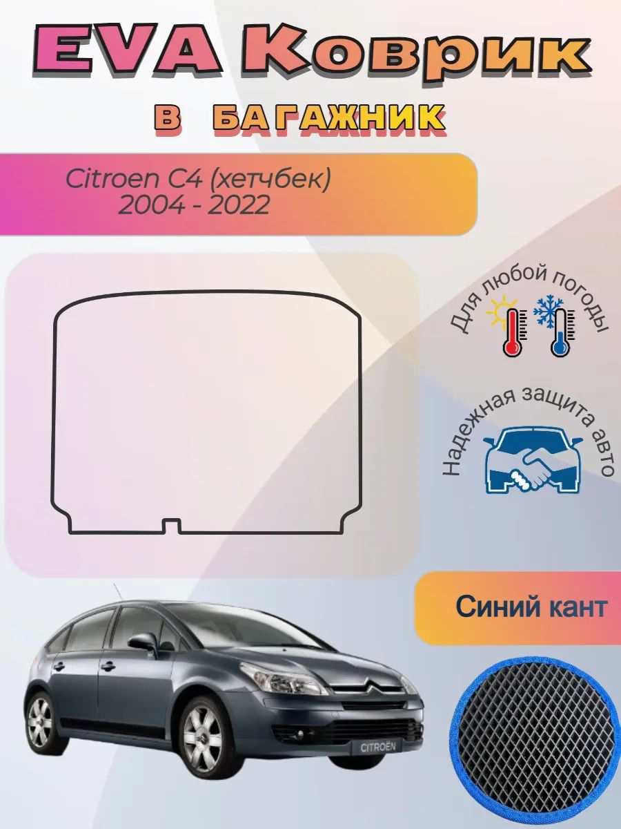EVA коврик в багажник Citroen C4 хетчбек 2004 - 2022 Ситроен