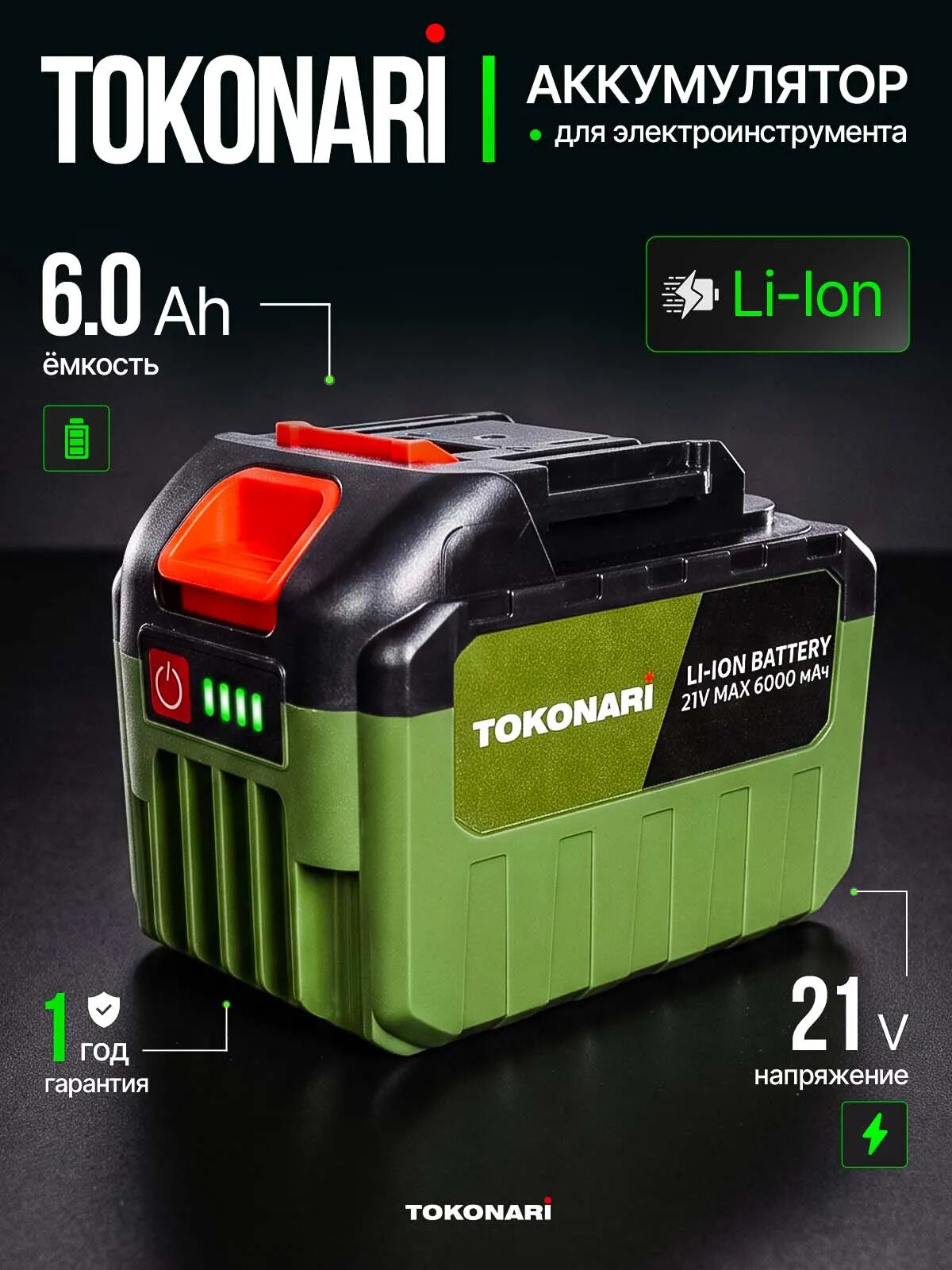 Аккумулятор для шуруповерта и электроинструмента TOKONARITB-6A 21V 6000 мАч литиевый мощный универсальный