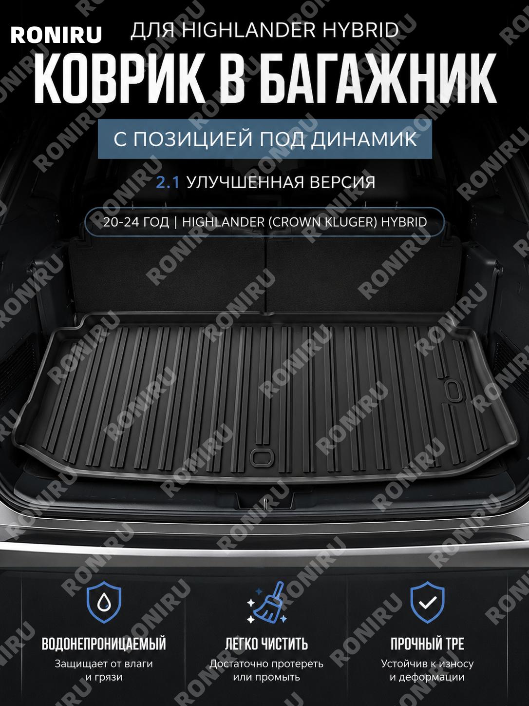 Коврик в багажник для Highlander/Crown Kluger 2020-2024 гибрид, TPE, версия с аудио 2.1, задний багажный для авто