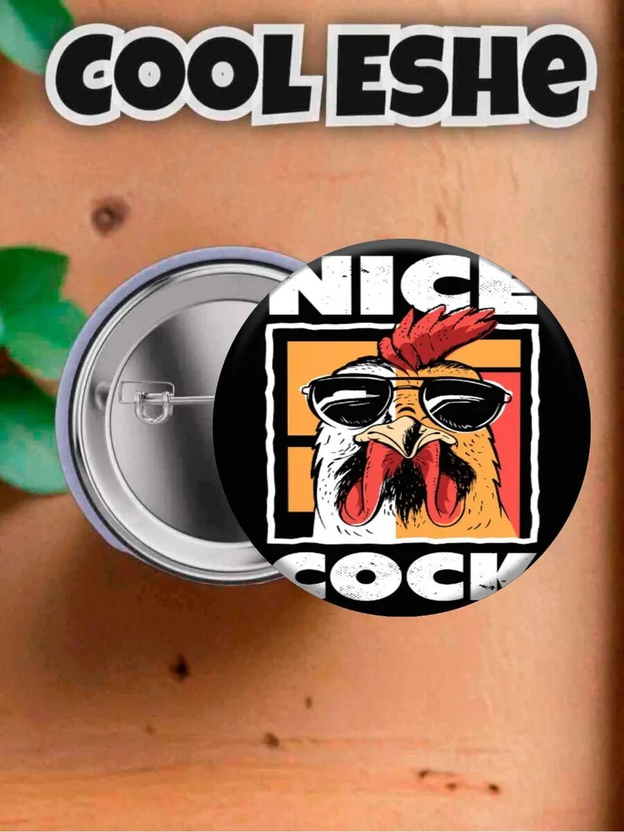 Значок "Nice cock, петух в очках нарисованный" 44 мм
