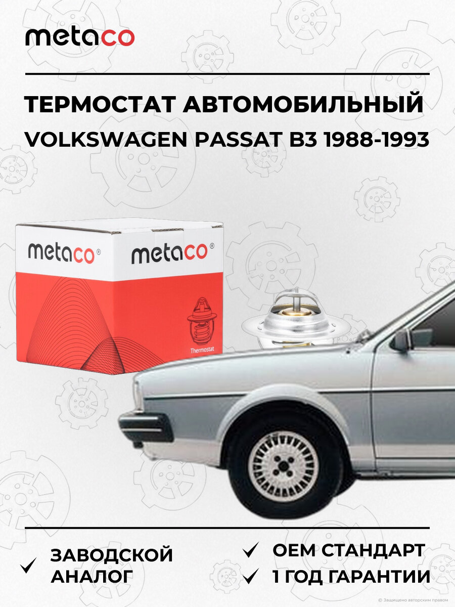 Термостат METACO 1520001 Фольксваген Пассат Volkswagen Passat B3 1988-1993