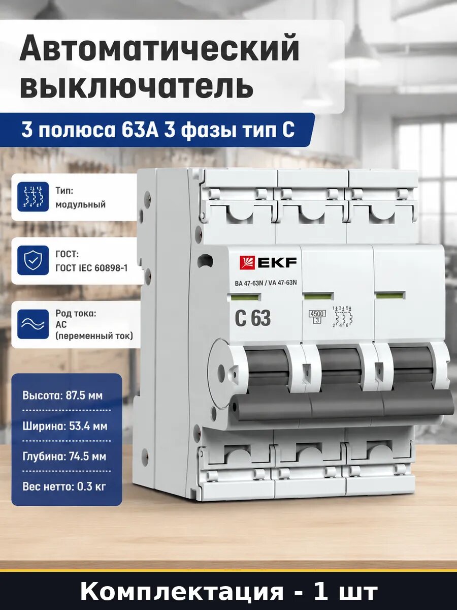 Автоматический выключатель 3 полюса 63А 3 фазы тип С