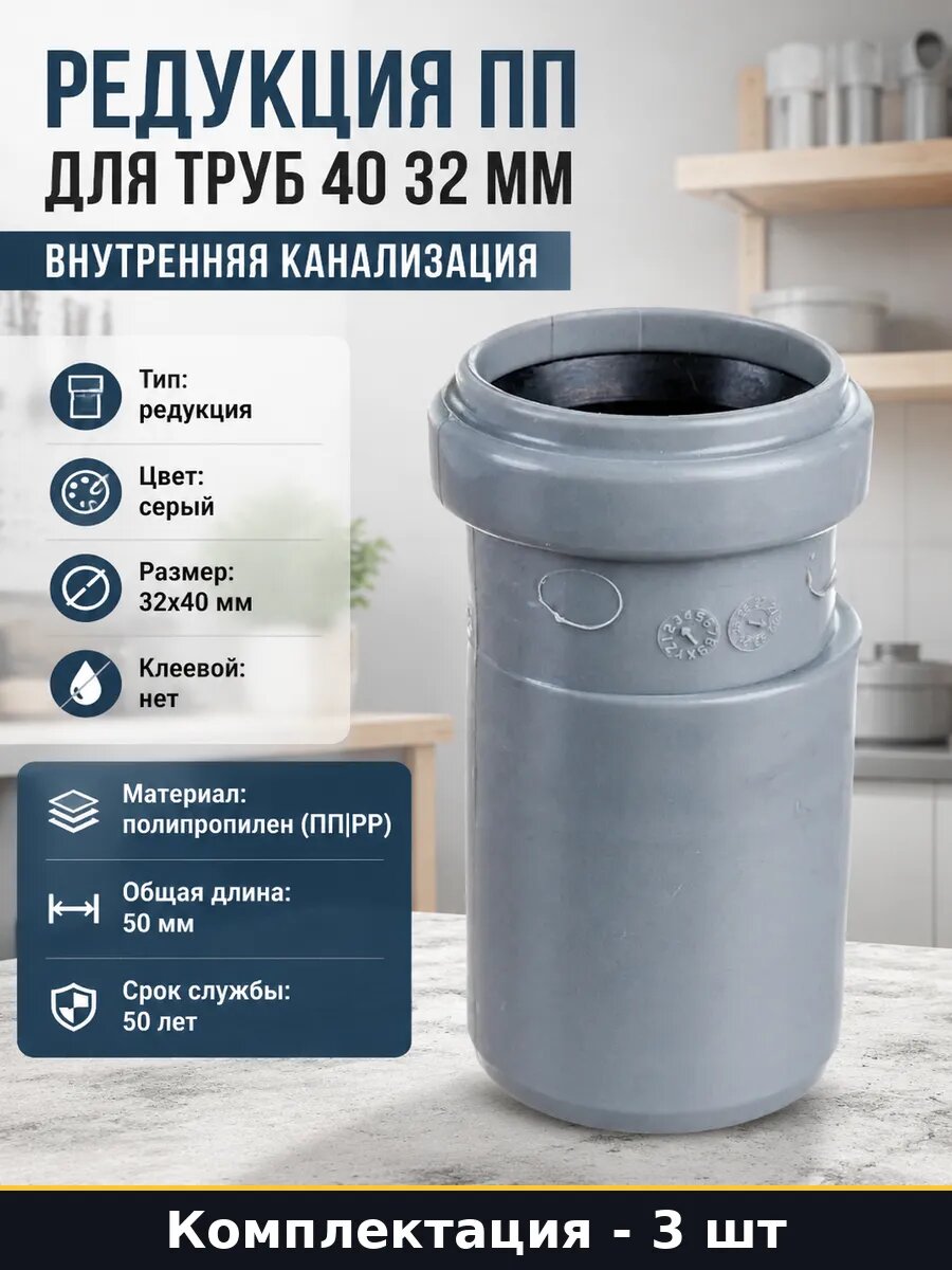 Редукция ПП для труб 40 32 мм внутренняя канализация