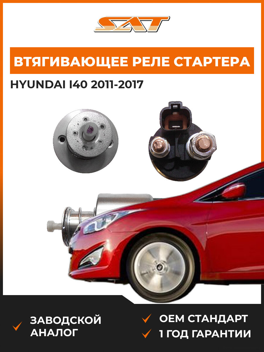 Втягивающее реле стартера SAT ST361202B100 Hyundai i40 1 2011-2017 Хендай