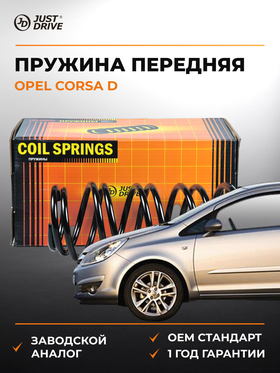 Пружина передняя Just Drive JJS1196 Опель Opel 2006-2014