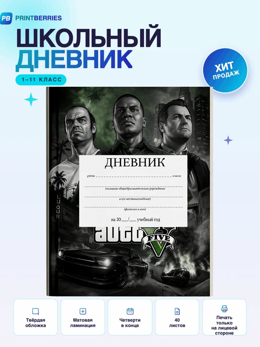 Школьный дневник ГТА 5