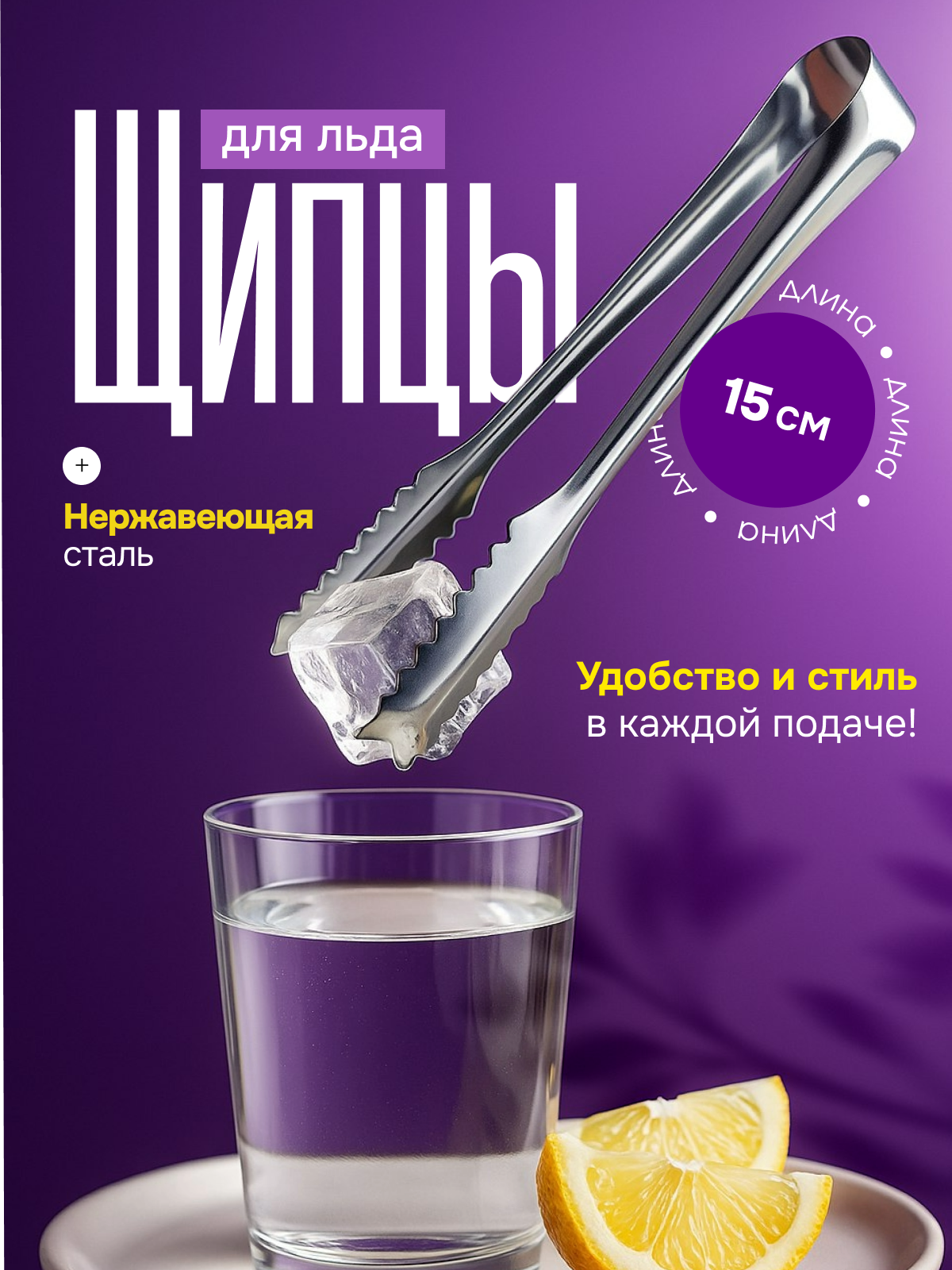 Щипцы для льда Кухонные сервировочные, зажим для сахара и лимона 15 см. щипцы для углей