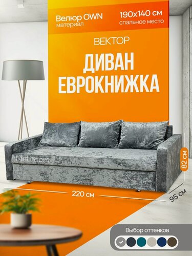 Изображение товара Диван-кровать раскладной еврокнижка "Вектор", OWN