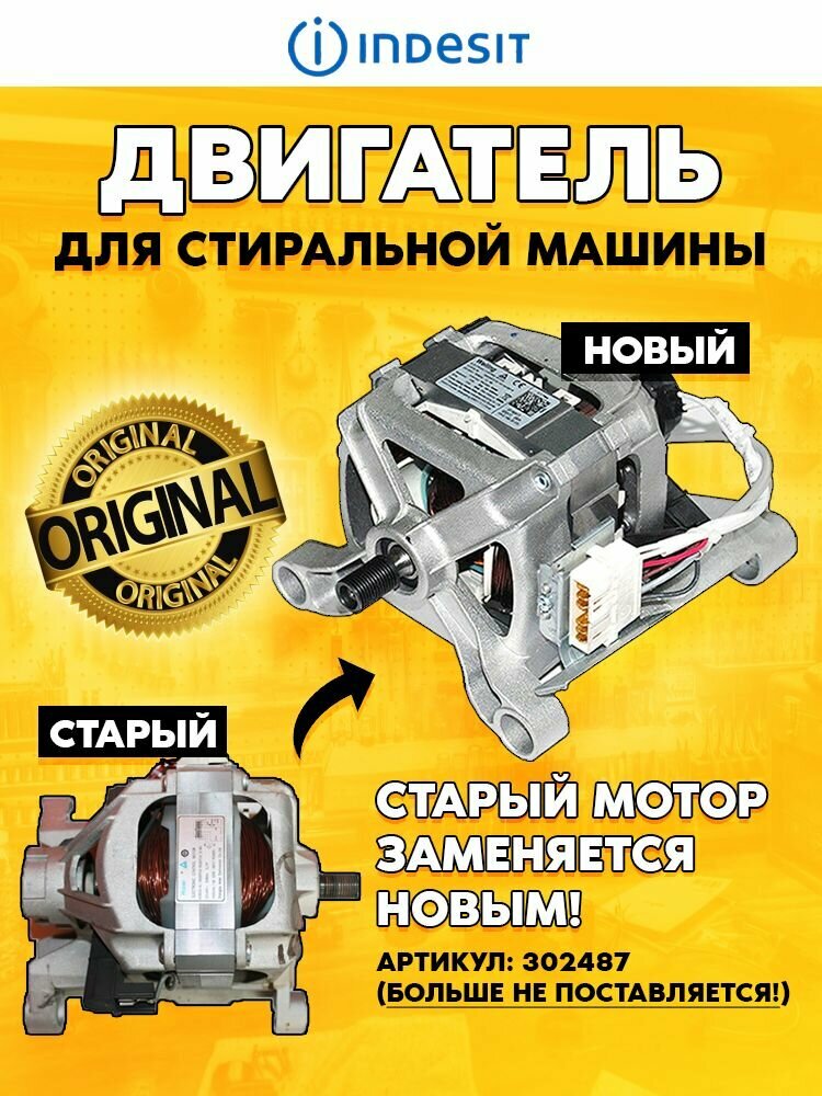 Электродвигатель (нового образца) к стиральной машине Индезит 302487 (160032972.00, W11047407-A, HXGP2L.64 HXG-146-30-68L, 6 контактов)