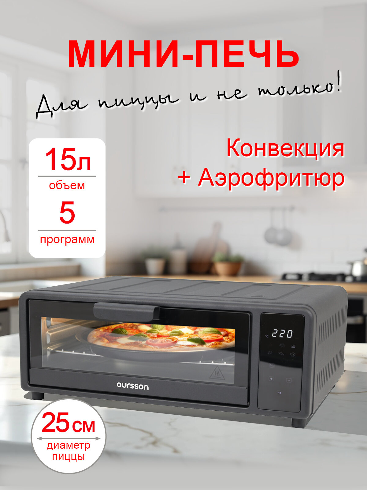Мини — печь Oursson MO1305/BL, 15л, мощность 1700Вт, в чёрном цвете, с особым режимом «Аэрофритюр». — фото 1