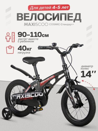 Изображение товара Велосипед детский двухколесный Maxiscoo COSMIC Стандарт 14 (2026) MSC-C1453