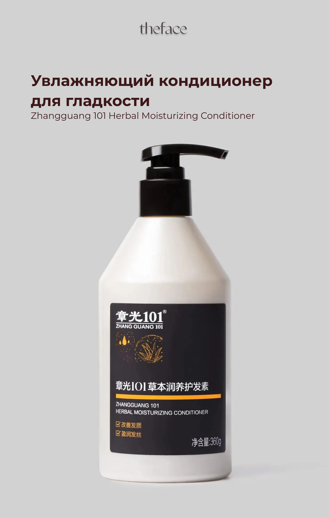 Увлажняющий кондиционер для гладкости Zhangguang 101 Herbal Moisturizing Conditioner, 360 мл