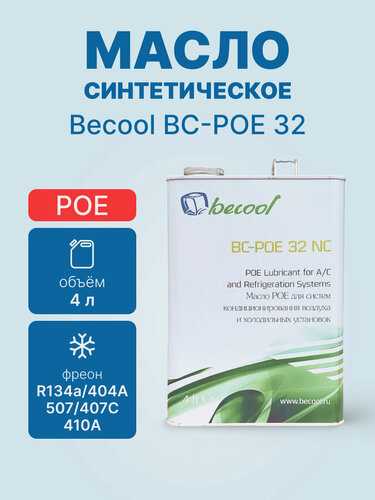 Изображение товара Масло синтетическое Becool BC-POE 32 4L