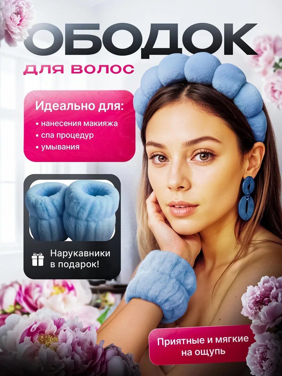 Ободок и нарукавники для умывания и макияжа , набор 4 в 1 , цвет голубой
