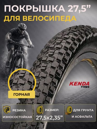 Изображение товара Велосипедная покрышка KENDA K1027 27,5"x2,35 (5-520880)