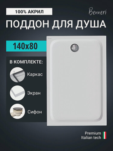 Изображение товара Поддон для душа акриловый 140 x 80 прямоугольный с каркасом, экраном и сифоном Benneri BE. RA.140x80S