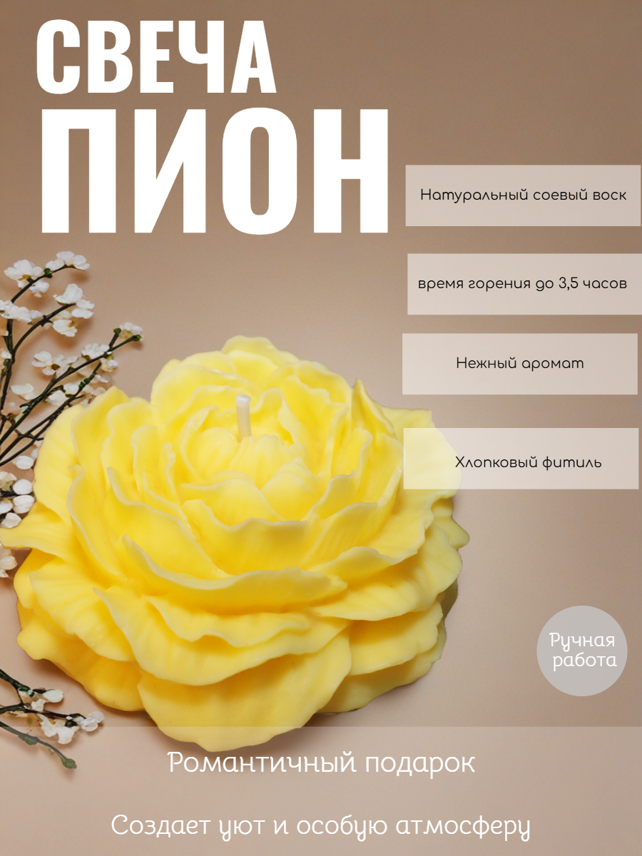Свеча интерьерная "Пион", натуральный воск, хлопковый фитиль, жёлтый цвет, 3 часа горения