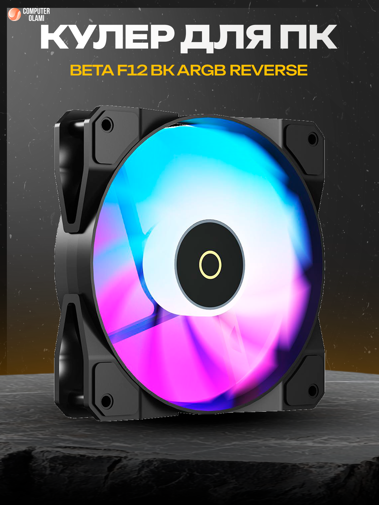 Вентилятор Ocypus "Beta F12", для корпуса, гидравлический подшипник, ARGB-подсветка, 12 см