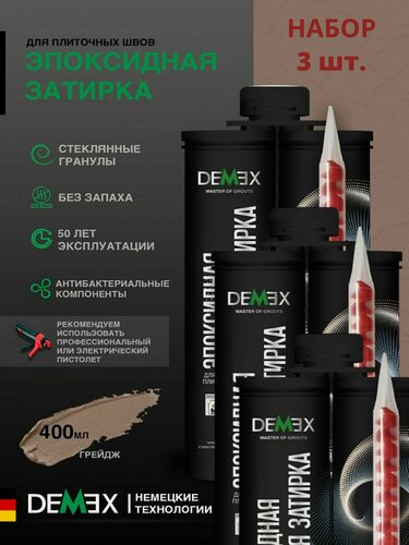 Изображение товара Затирка эпоксидная двухкомпонентная матовая Demex (400гр) 310 грейдж упак (3 шт)